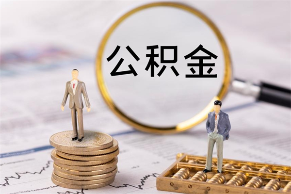 阳泉老家住房公积金（老家的公积金怎么提取）