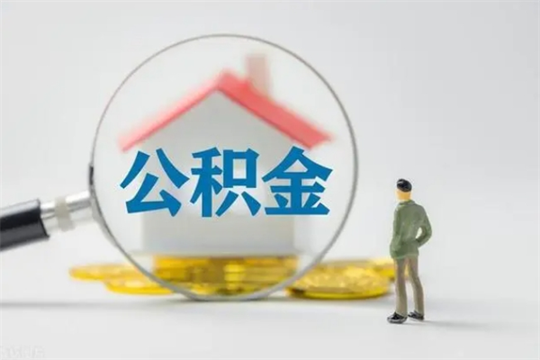 阳泉老家住房公积金（老家的公积金怎么提取）
