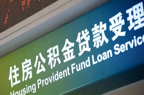 阳泉住房公积金提取（2020年公积金提取流程）