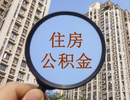 阳泉个人提取公积金办法（怎样提取个人住房公积金）