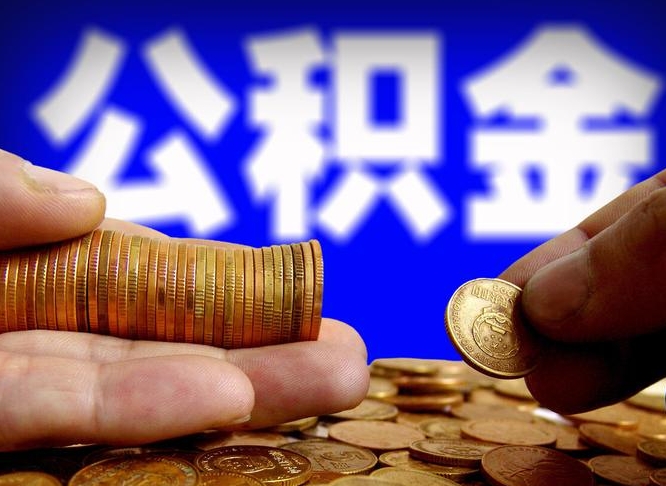 阳泉公积金提取的统筹账户怎么取（公积金统筹账户有什么用）